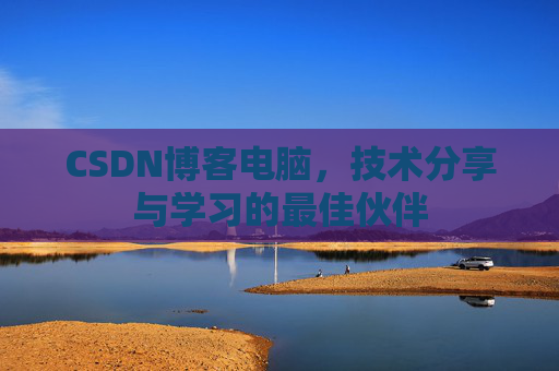 CSDN博客电脑，技术分享与学习的最佳伙伴