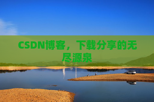 CSDN博客，下载分享的无尽源泉